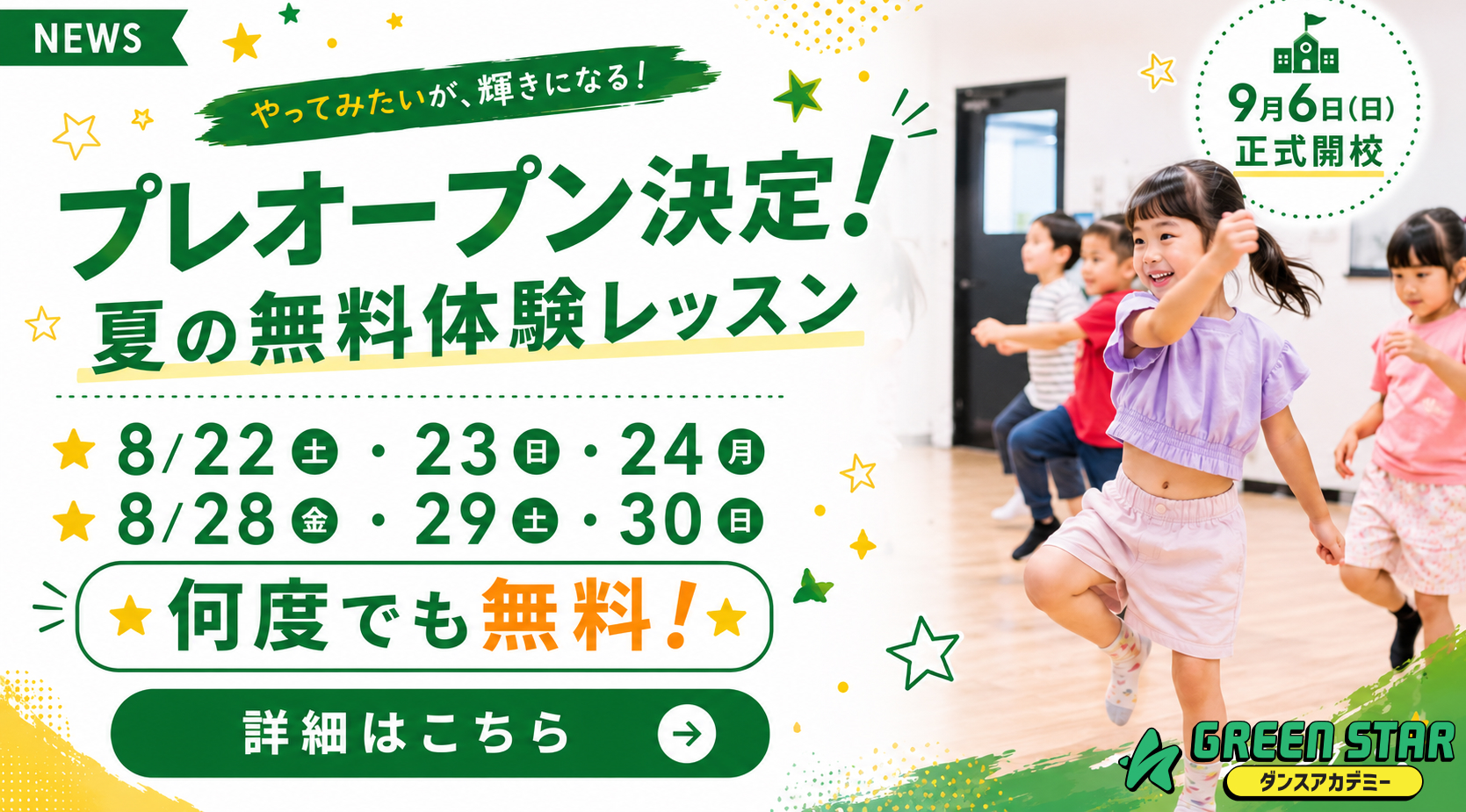 夏のプレオープン告知